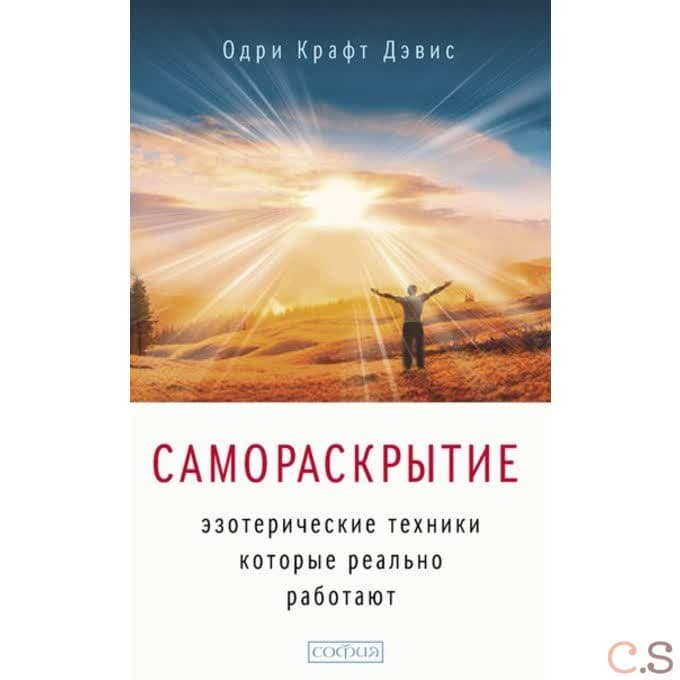 Самораскрытие: Эзотерические техники, которые реально работают