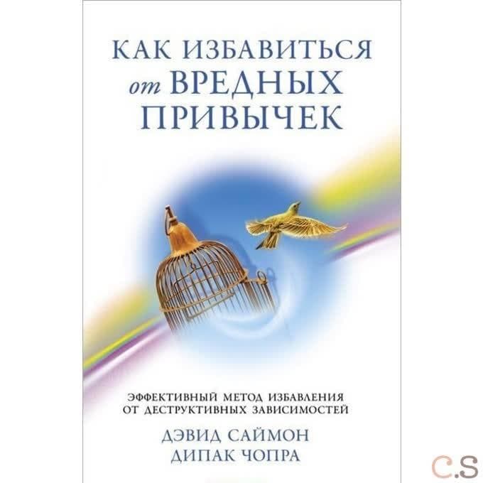 Как избавится от вредных привычек. Эффективный метод избавления от деструктивных зависимостей