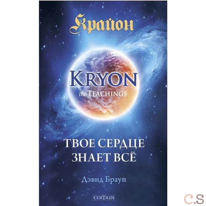 Крайон. Твое сердце знает все