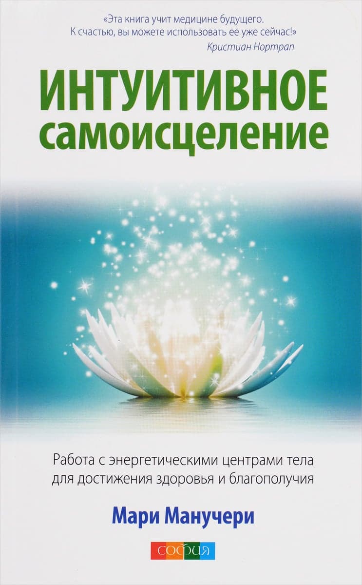 Интуитивное самоисцеление. Работа с энергетическими центрами тела для достижения здоровья и благопол