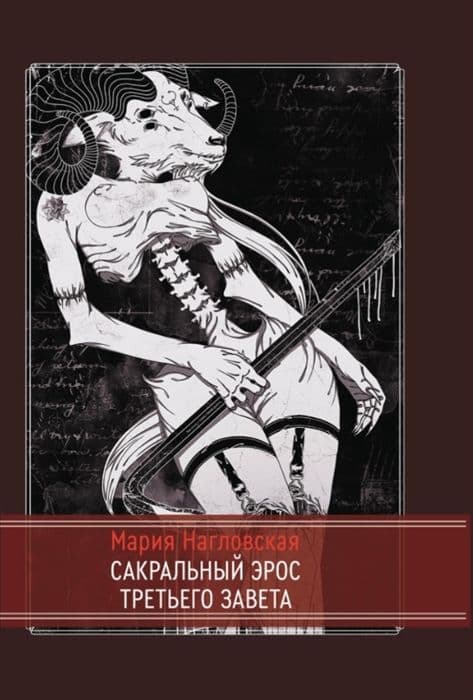Сакральный эрос Третьего Завета