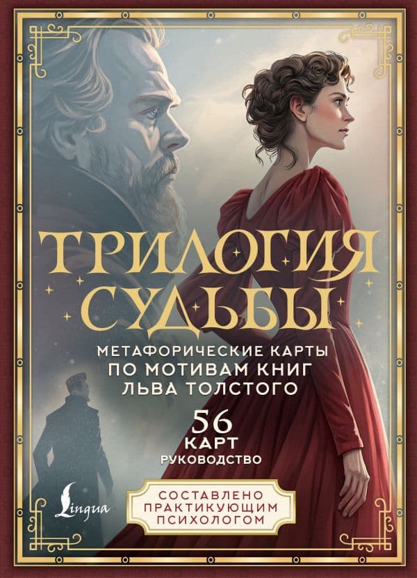 Трилогия судьбы Метафорические карты по мотивам книг Льва Толстого Вероника Печерская