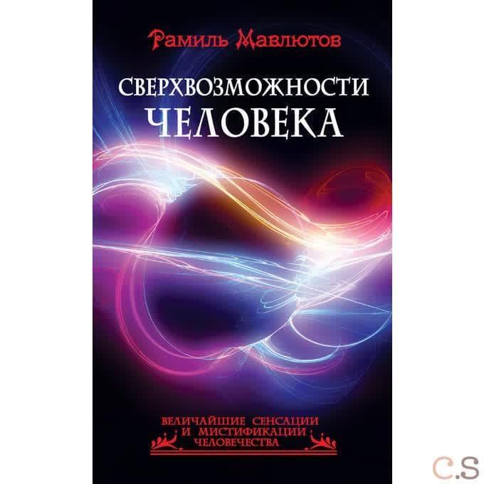 Сверхвозможности человека