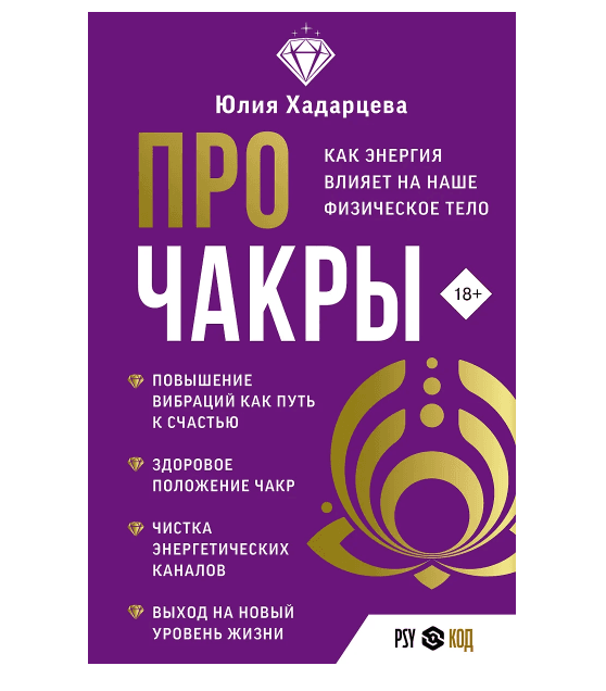 Про чакры. Как энергия влияет на наше физическое тело