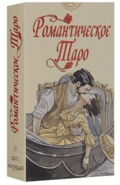 Таро Романтическое (Руководство и карты), ISBN 978-8-86527-351-7