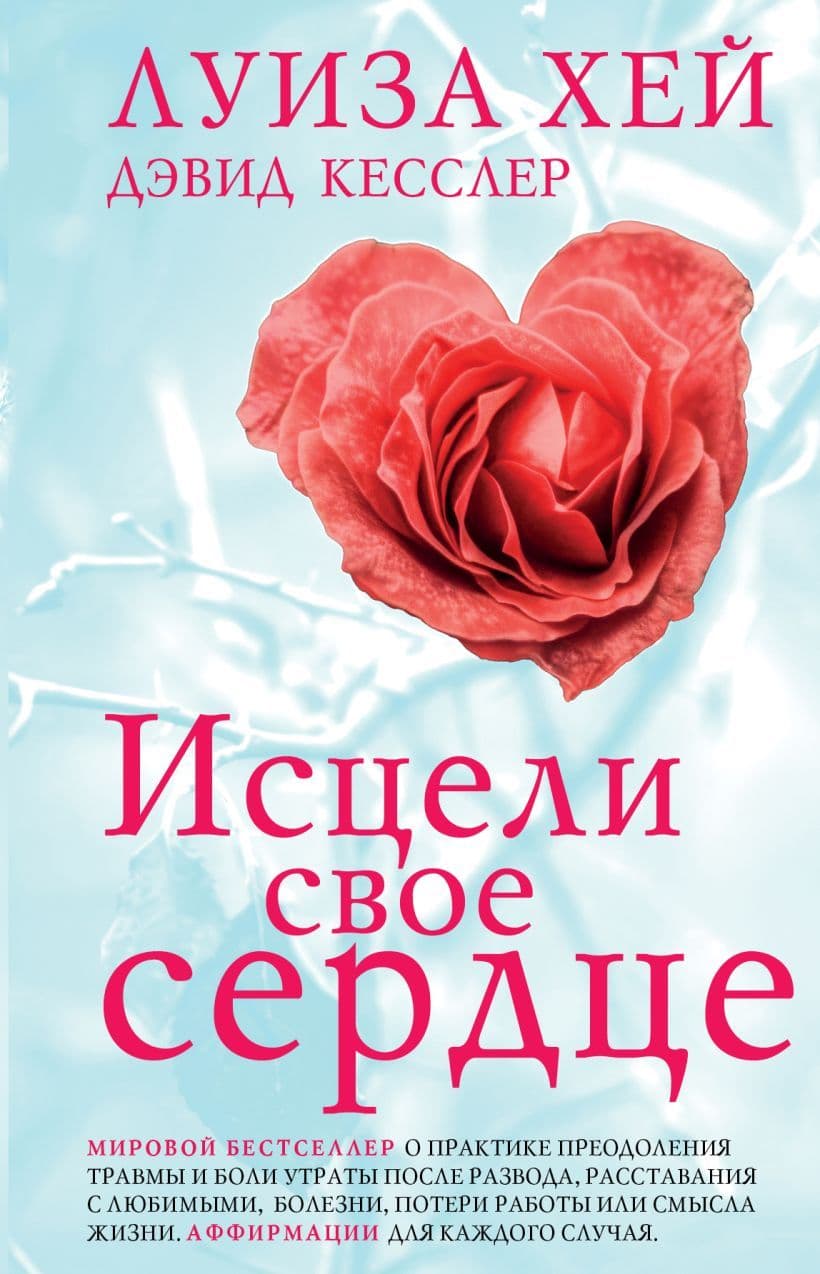 Исцели свое сердце! (Новое оформление) Луиза Хей Дэвид Кесслер