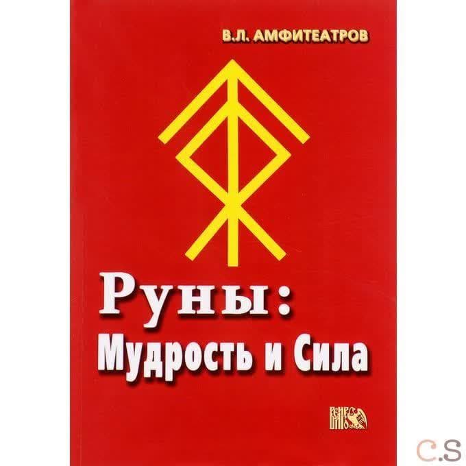 Руны. Мудрость и сила