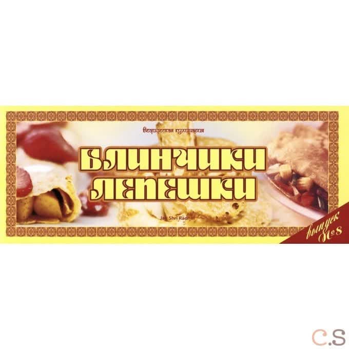 Ведическая кулинария. Блинчики и лепешки