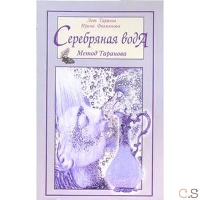 Серебряная вода: метод Таранова