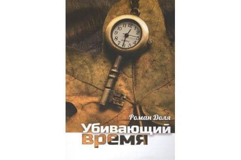 Убивающий время. Практика разрушения подсознания
