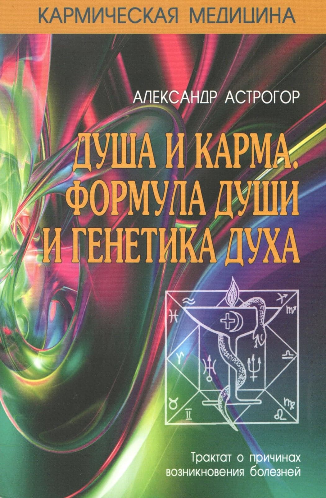 Кармическая медицина. Душа и карма. Формула души и генетика духа