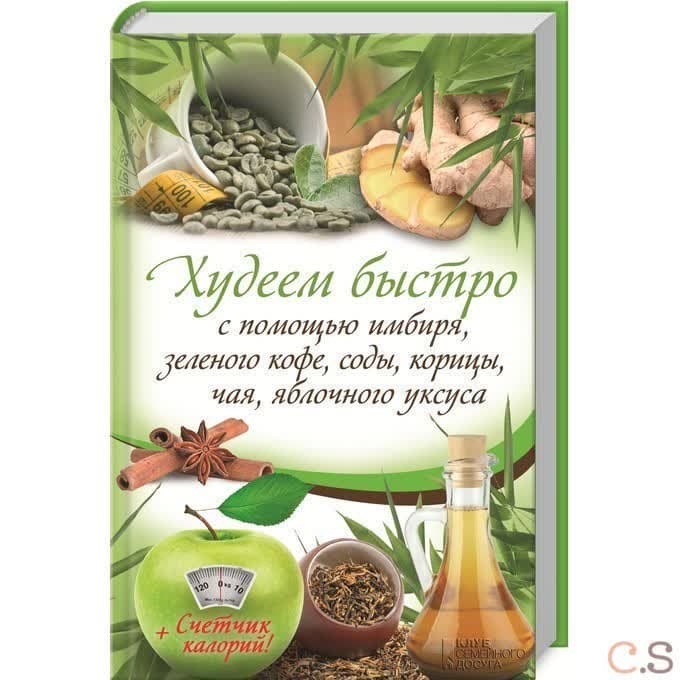Худеем быстро с помощью имбиря, зеленого кофе, соды, корицы, чая, яблочного уксуса