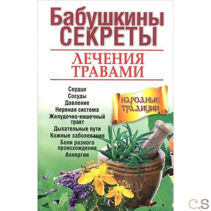 Бабушкины секреты лечения травами