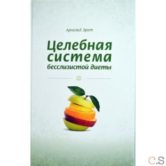 Целебная система бесслизистой диеты