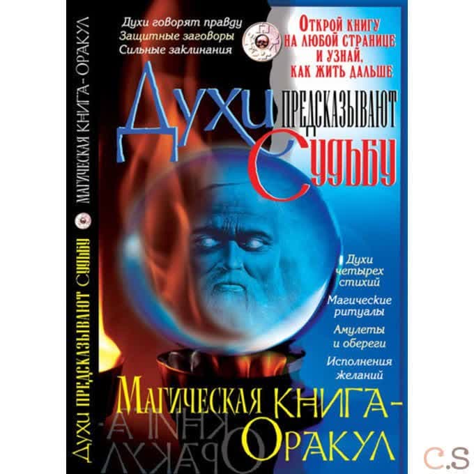 Духи предсказывают судьбу. Магическая книга-оракул