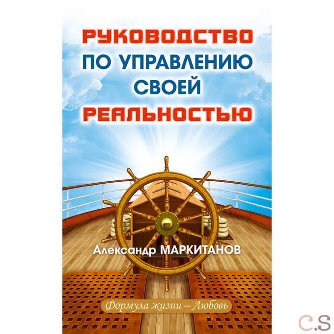 Руководство по управлению своей реальностью