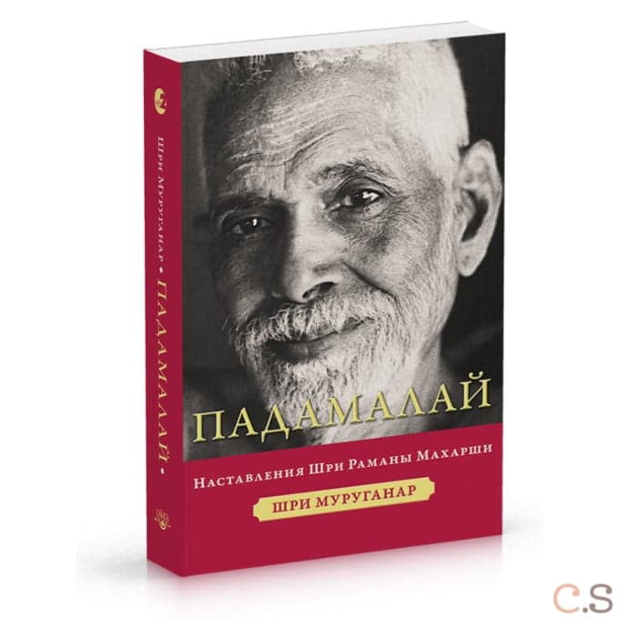 Падамалай. Наставления Рамана Махарши