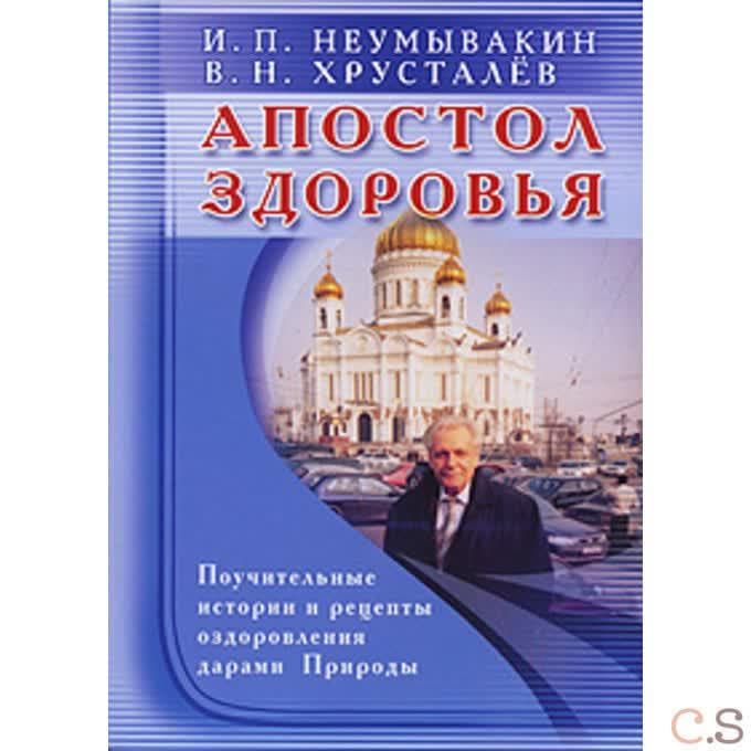 Апостол здоровья. Поучительные истории и рецепты оздоровления дарами Природы. Неумывакин И.П., Хруст