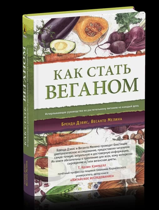 Как стать веганом. Исчерпывающее руководство по растительному питанию на каждый день