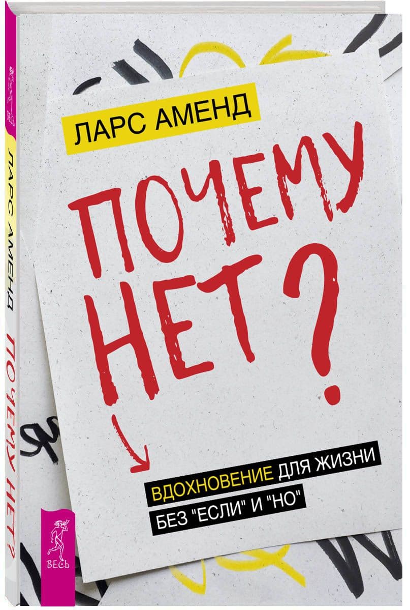Почему нет? Вдохновение для жизни без «если» и «но»