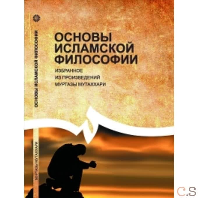 Основы исламской философии. Избранное из произведений Муртазы Мутаххари