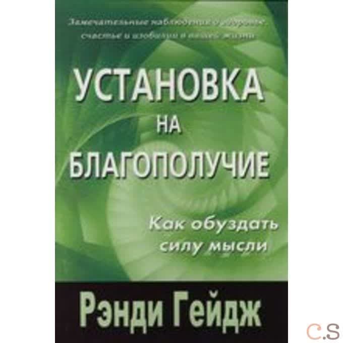 Установка на благополучие. Как обуздать силу мысли