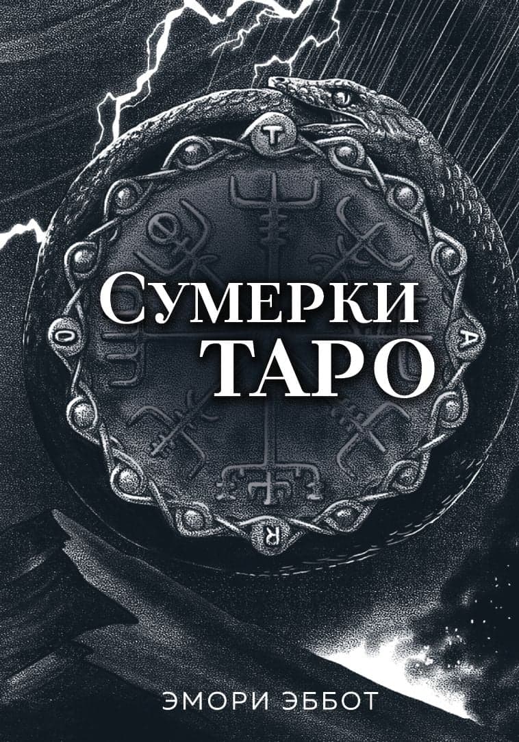 Сумерки Таро 78 карт