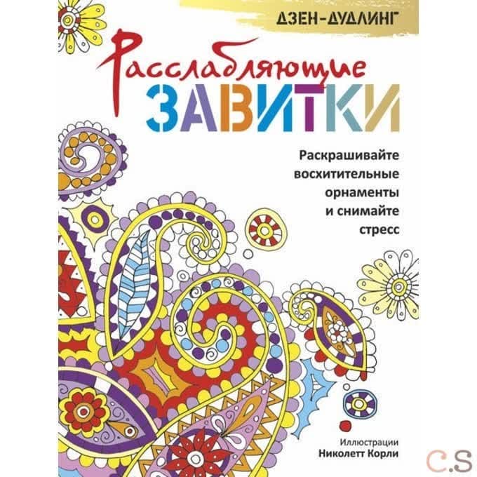 Дзен-дудлинг. Расслабляющие завитки
