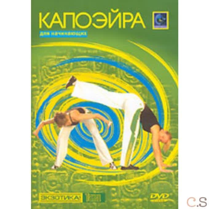Капоэйра для начинающих