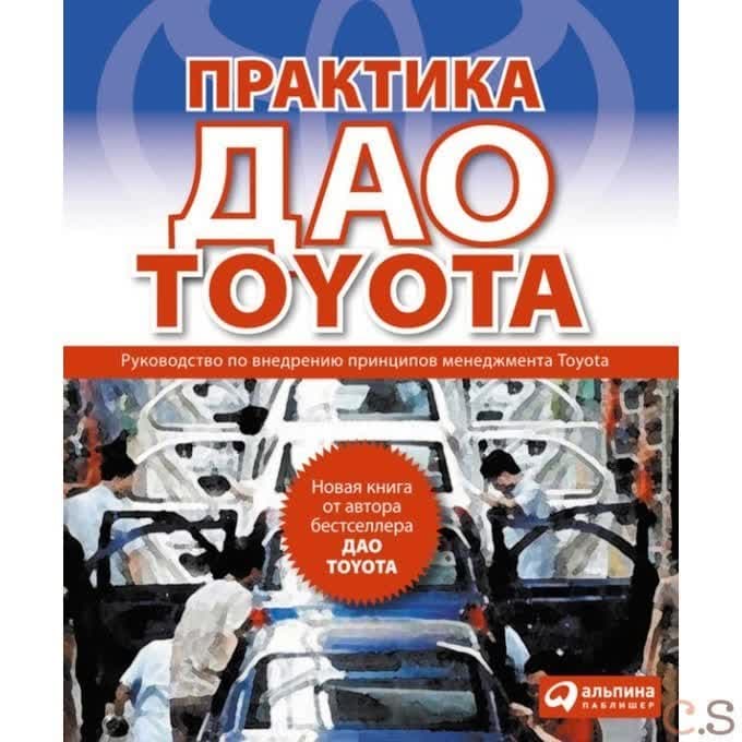 Практика дао Toyota. Руководство по внедрению принципов менеджмента Toyota