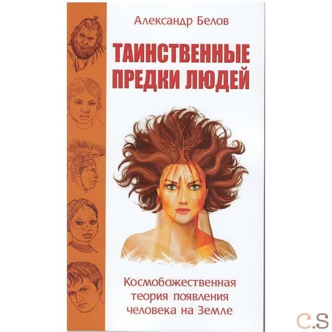 Таинственные предки людей. Космобожественная теория появления человека на Земле