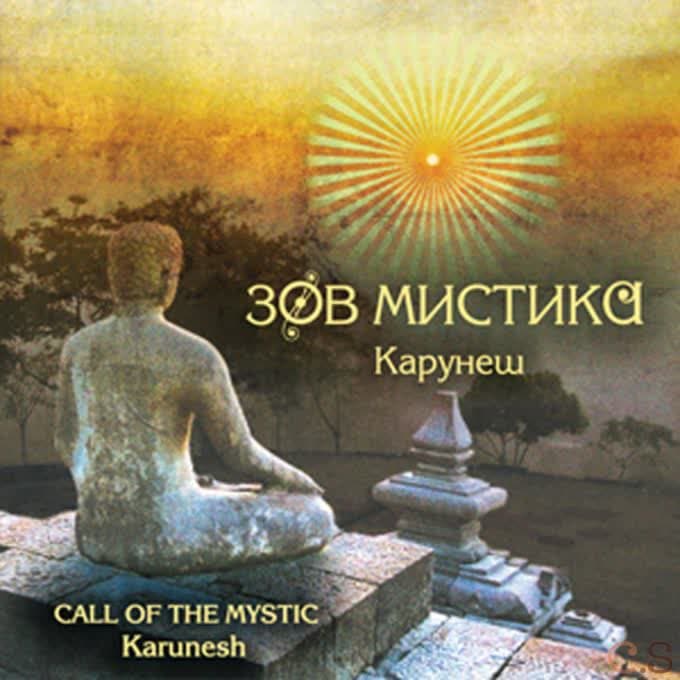 Карунеш Зов мистика
