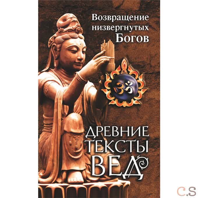 Древние тексты Вед. Возвращение низвергнутых Богов