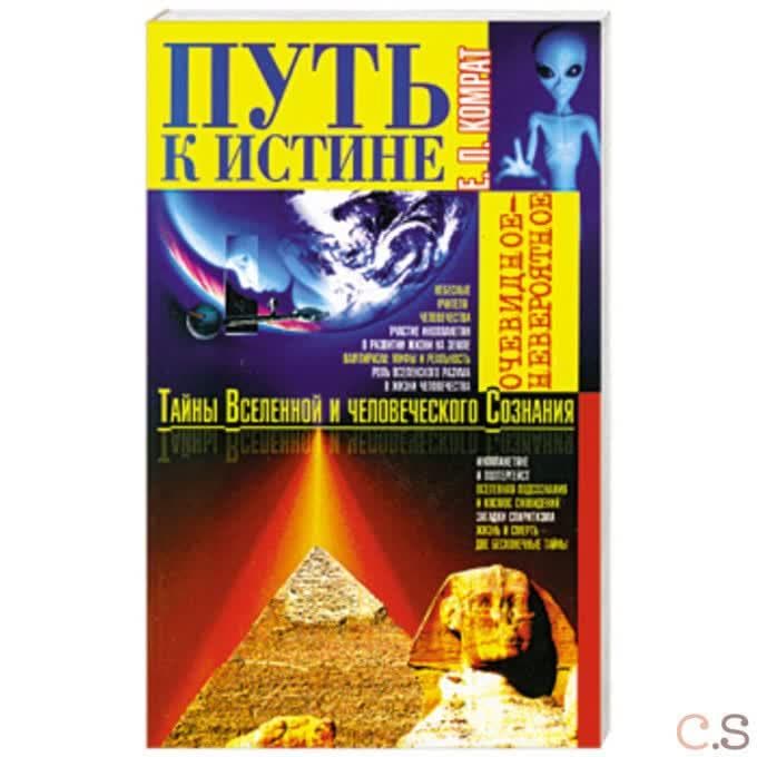 Путь к истине. Тайны Вселенной и человеческого Сознания