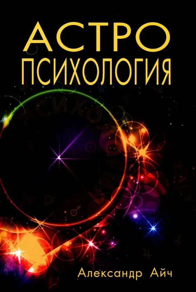 Астропсихология 8-е издание Александр Айч