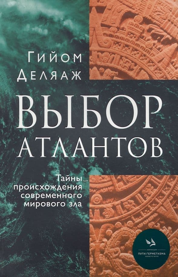 Выбор Атлантов Тайны происхождения современного мирового зла Деляаж Гийом