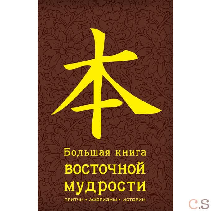 Большая книга восточной мудрости