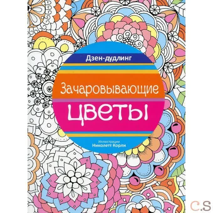 Дзен-дудлинг. Зачаровывающие цветы