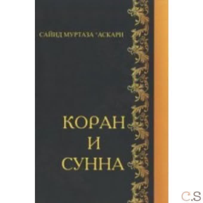 Коран и Сунна