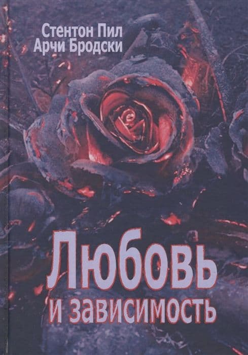 Любовь и зависимость