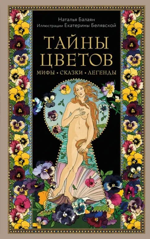 Тайны цветов Мифы сказки легенды Подарочная книга с цветными авторскими иллюстрациями