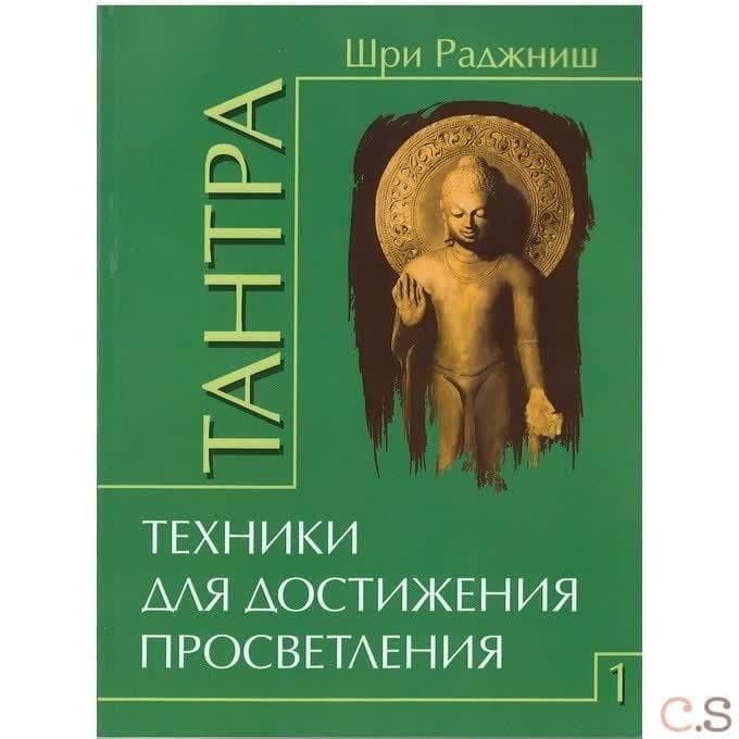 Тантра. Том 1. Техники для достижения просветления
