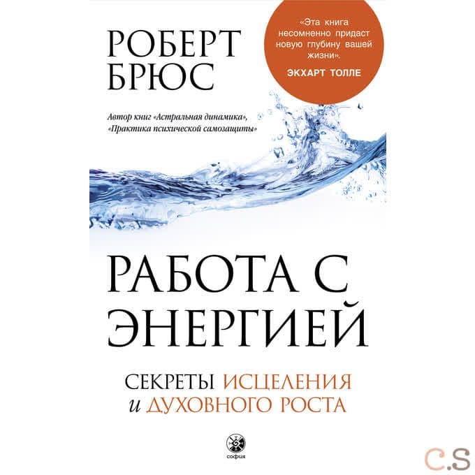Работа с энергией. Секреты исцеления и духовного роста