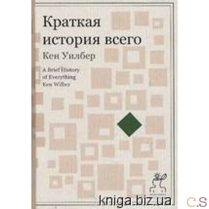 Краткая история всего
