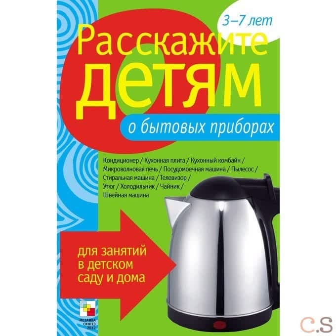 Расскажите детям о бытовых приборах. Карточки для занятий в детском саду и дома