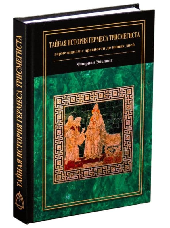 Эбелинг. Тайная история Гермеса Трисмегиста: герметицизм с древности до наших дней