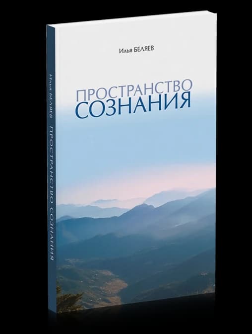 Пространство Сознания 6-е изд.