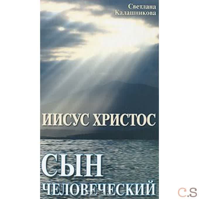 Иисус Христос-сын человеческий