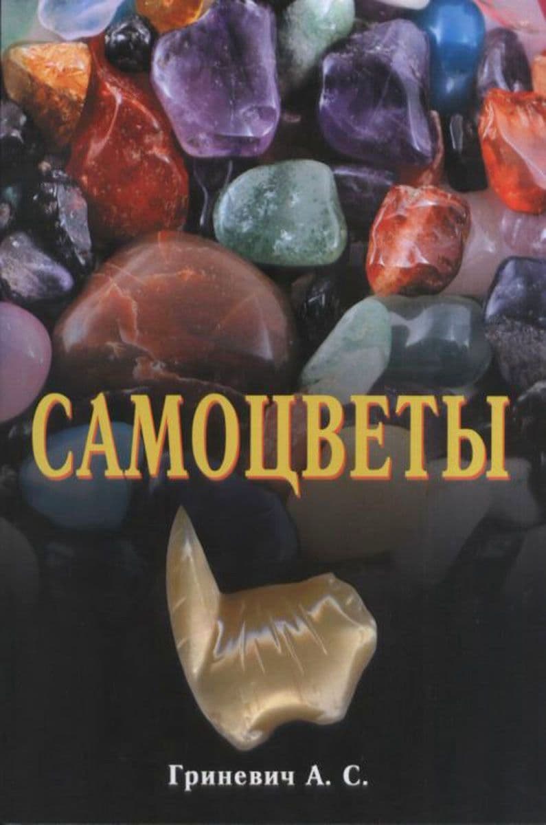 Самоцветы