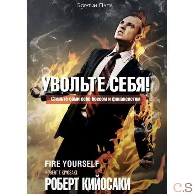 Увольте себя!